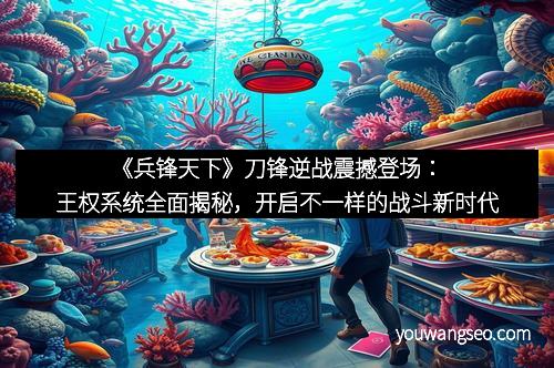 《兵锋天下》刀锋逆战震撼登场：王权系统全面揭秘，开启不一样的战斗新时代