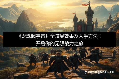 《龙珠超宇宙》全道具效果及入手方法：开启你的无限战力之旅