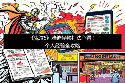 《鬼泣5》难缠怪物打法心得：个人经验全攻略